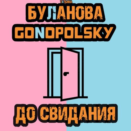 Gonopolsky feat. Татьяна Буланова - До Свидания