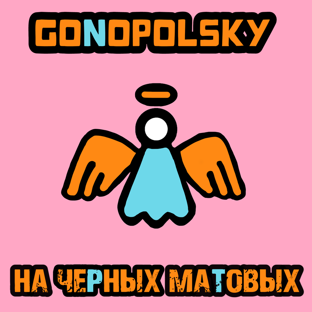 На черных матовых - Gonopolsky