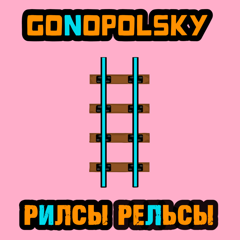 Рилсы рельсы - Gonopolsky