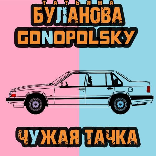 Gonopolsky & Татьяна Буланова - Чужая Тачка