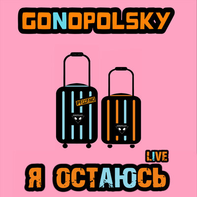 Я остаюсь Live - Gonopolsky
