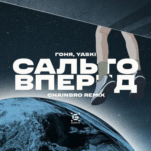 Гоня feat. Yaski - Сальто Вперед (Chainbro Remix)