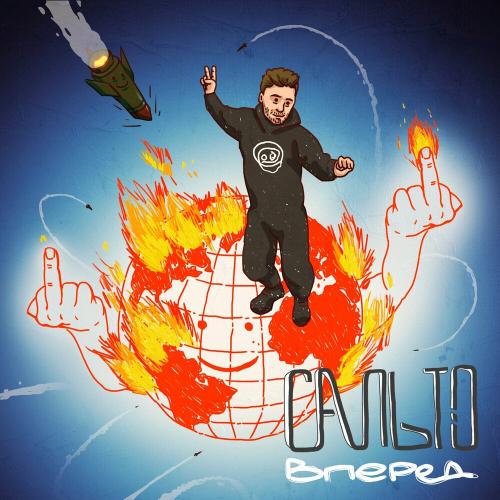 Гоня feat. Yaski - Сальто Вперед