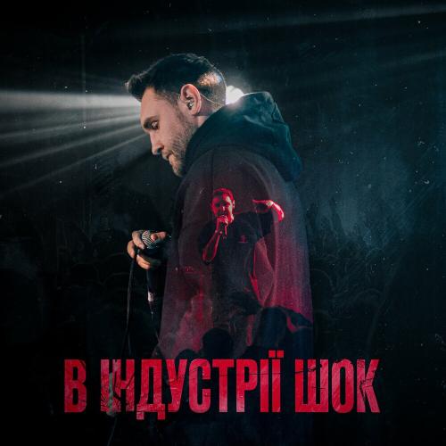 Гоня feat. Yaski - В Індустрії Шок