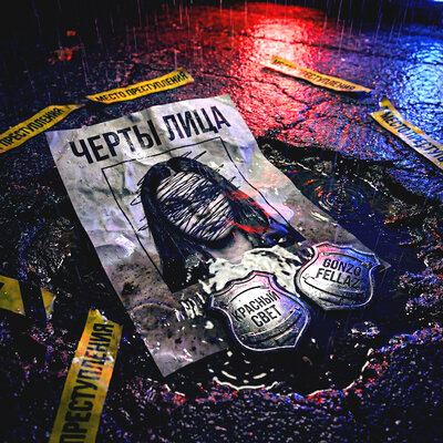 Черты лица - Gonzo Fellaz