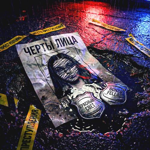 Gonzo Fellaz & красный свет - Черты лица