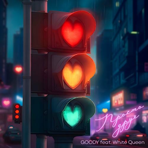 GOODY, White Queen - Просто друг