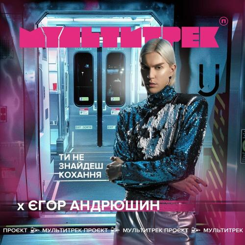Єгор Андрюшин & Мультитрек - Ти Не Знайдеш Кохання
