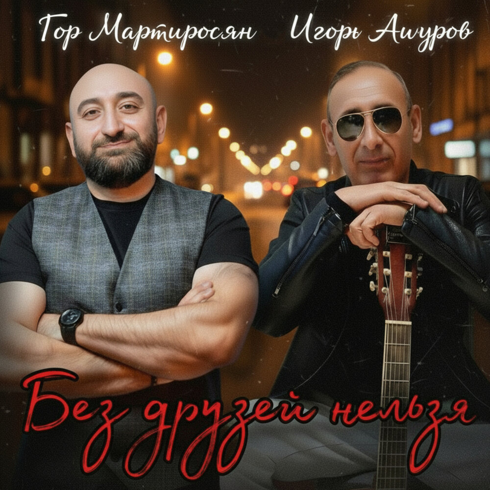Без друзей нельзя - Гор Мартиросян, Игорь Ашуров