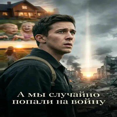 А мы случайно попали на войну - GOR777