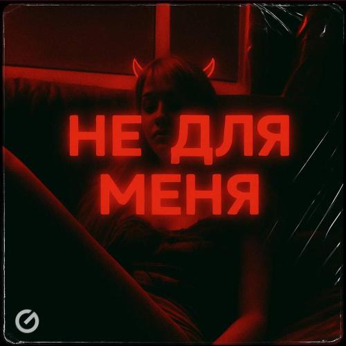 GORDIN & MIKIS, MIKIS, mor mor, TI - Не для меня
