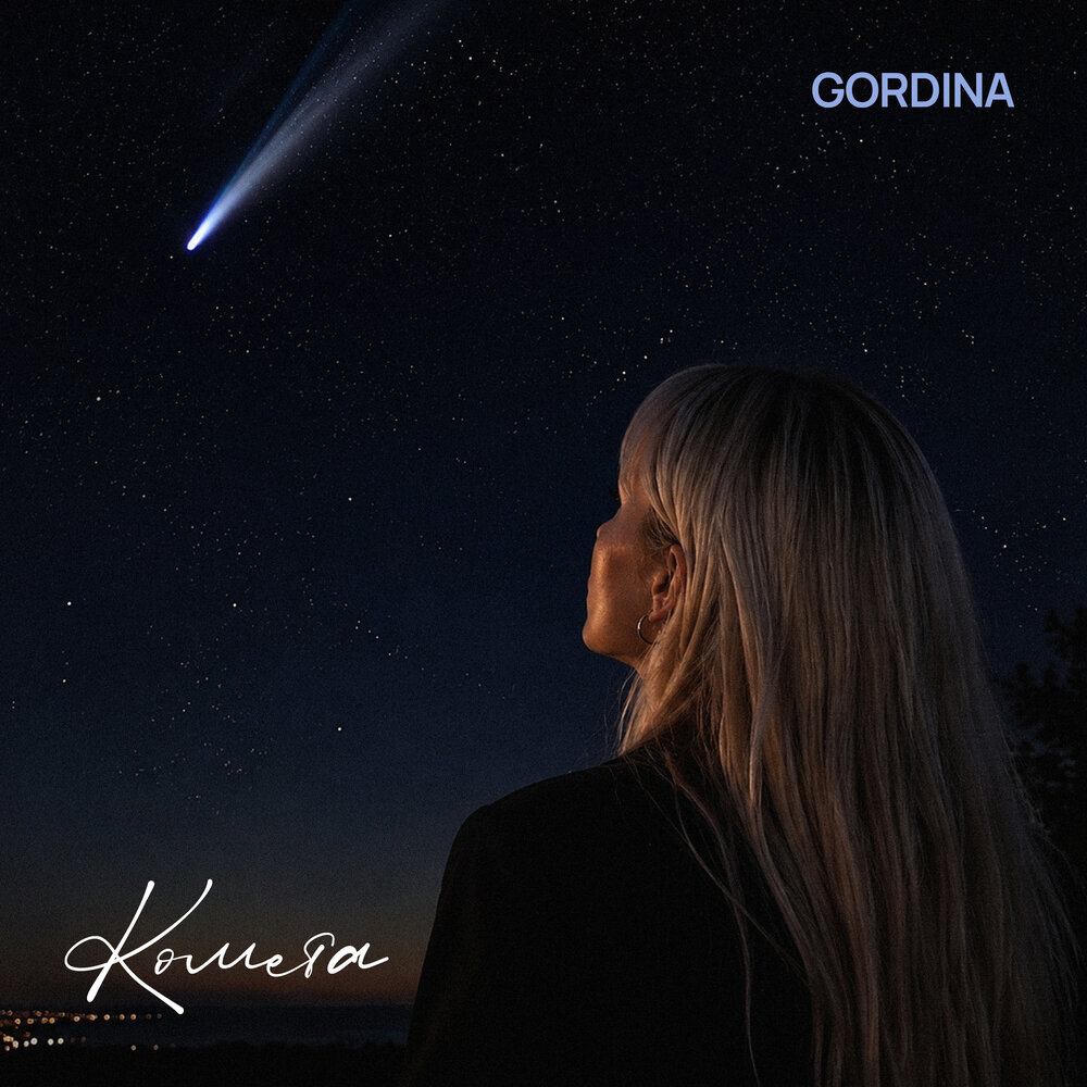 Комета - GORDINA