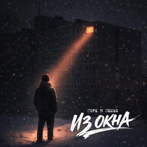 Горе в семье - Из окна (prod. by Maintained)