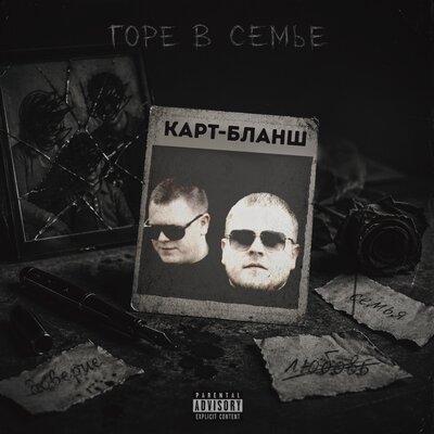 Горе в семье - Карт-бланш prod. by Maintained