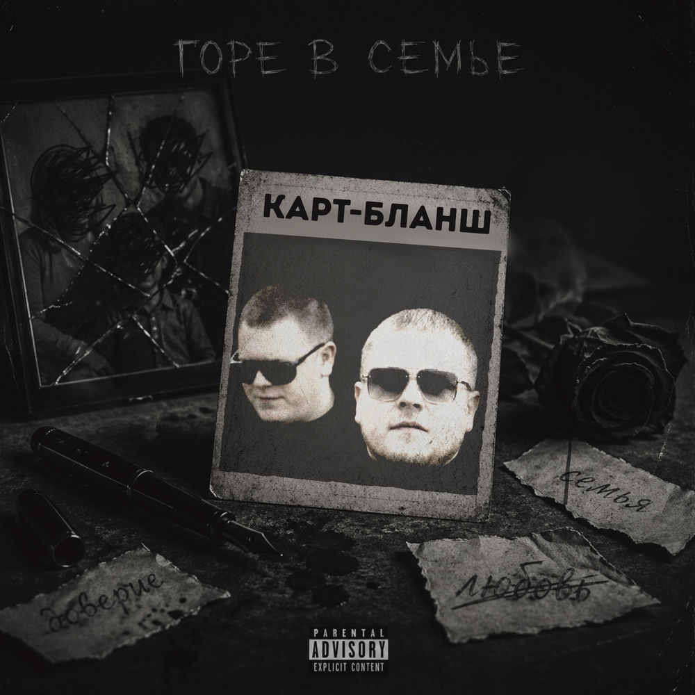 Горе в семье - Карт-бланш