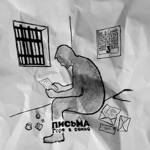 Горе в семье - Письма