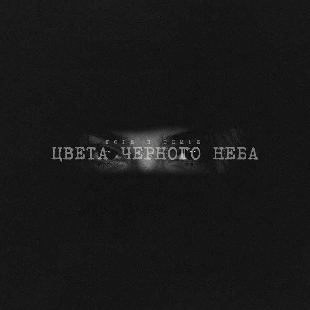 Цвета черного неба (prod. by Maintained) - Горе в семье