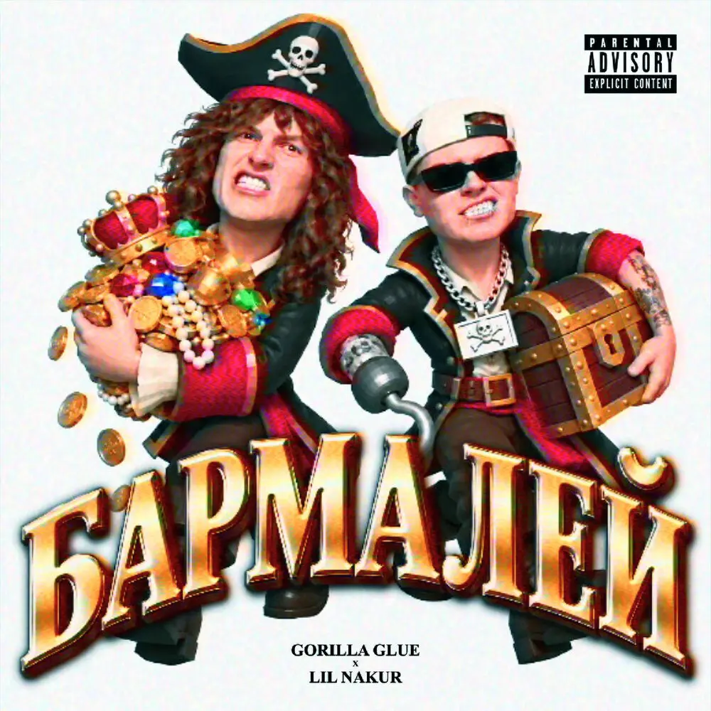 БАРМАЛЕЙ (prod. by Spidagi) - GORILLA GLU, LIL NAKU