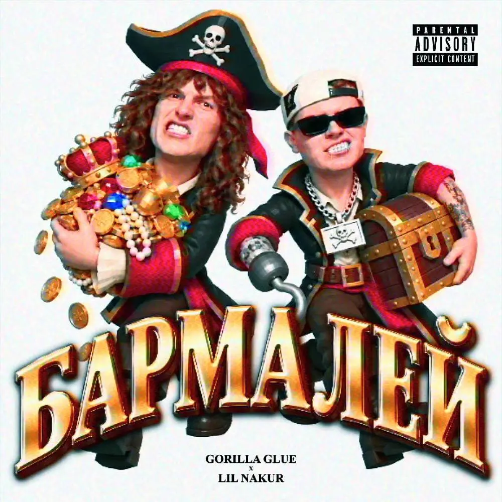 БАРМАЛЕЙ - GORILLA GLUE & LIL NAKUR