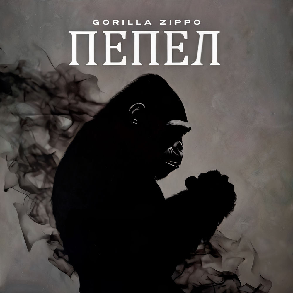 Рандеву - Gorilla Zippo