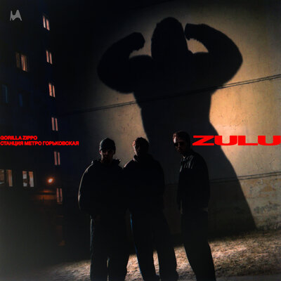 zulu - Gorilla Zippo, Станция метро Горьковская