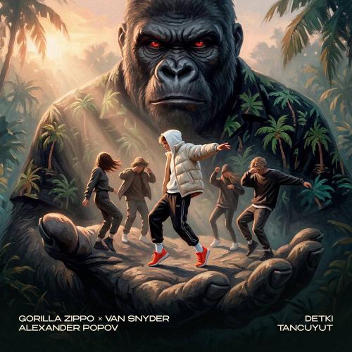 Gorilla Zippo & Van Snyder & Alexander Popov - Detki Tancuyut
