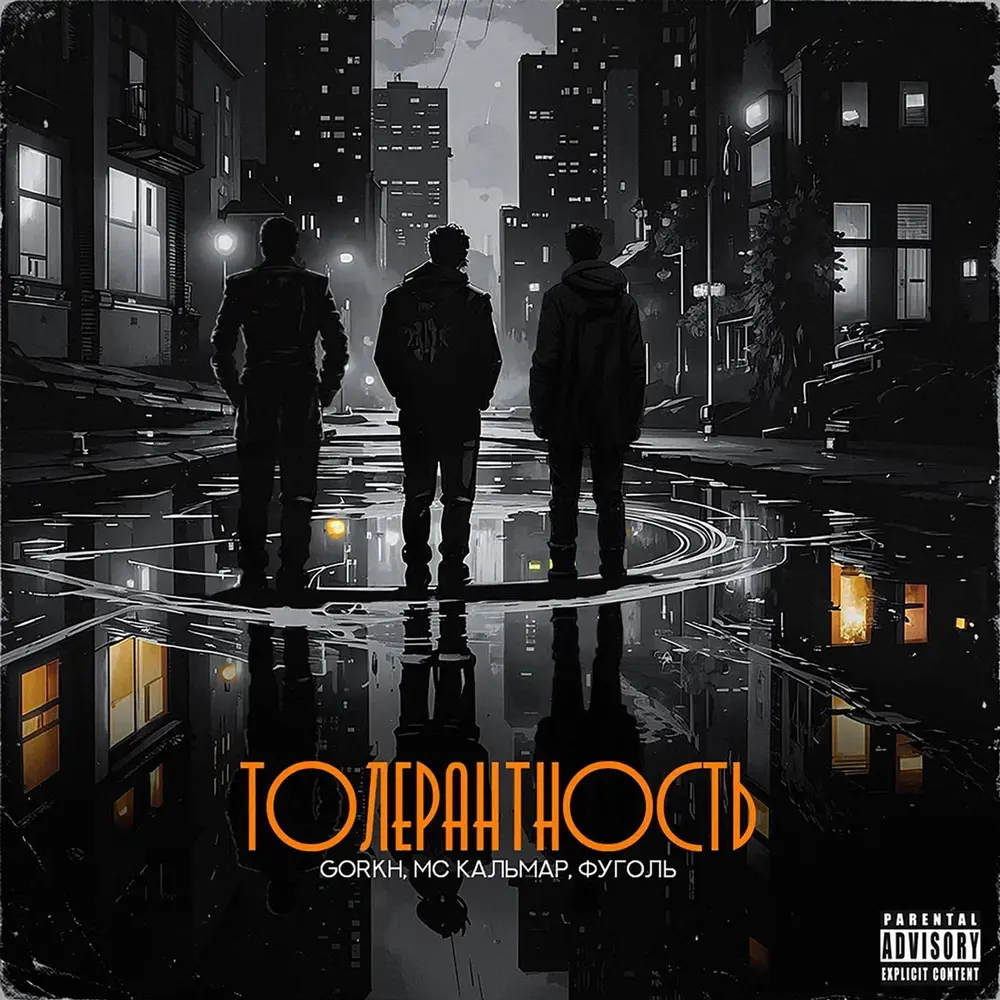 Толерантность - GORKH, Фуголь, МС Кальмар