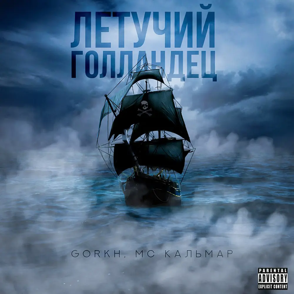Летучий Голландец - GORKH, Раскольников, МС Кальмар