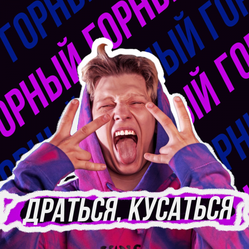 Горный - Драться, кусаться