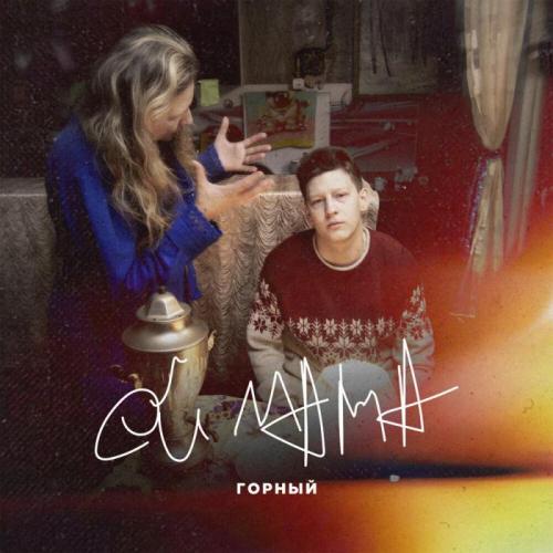 Горный - Ой мама (Alexei Shkurko Remix)