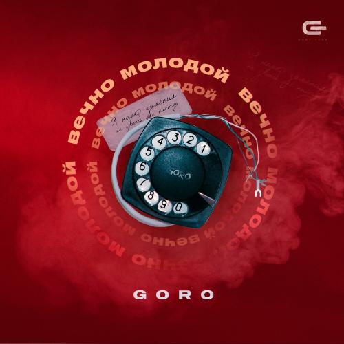 Вечно молодой - Goro