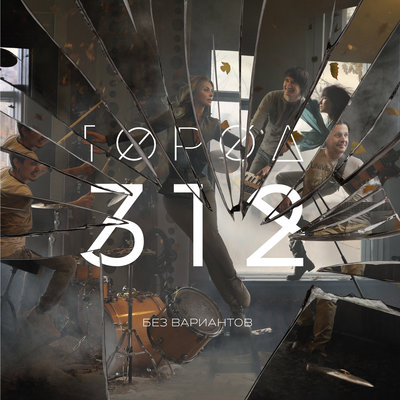 Многоточие - Город 312