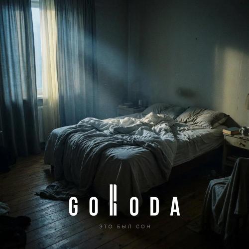 GORODA - Это был сон