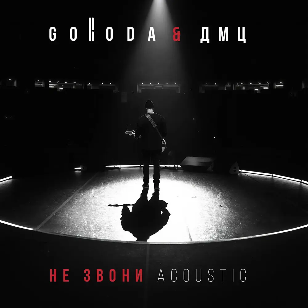 НЕ ЗВОНИ (Acoustic) - GORODA