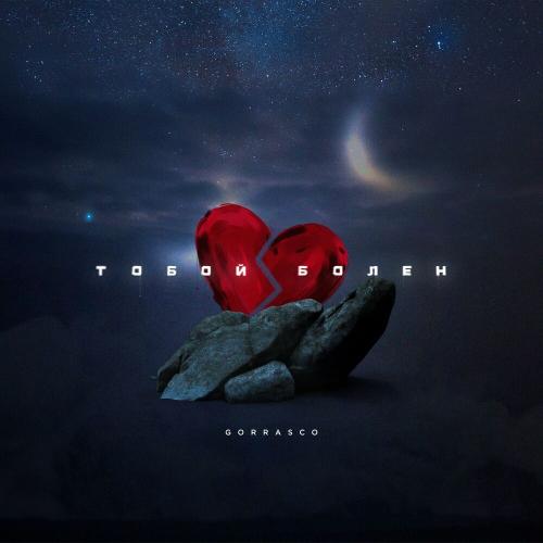 Тобой болен - Gorrasco