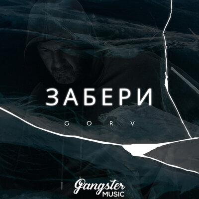 GORV - Забери