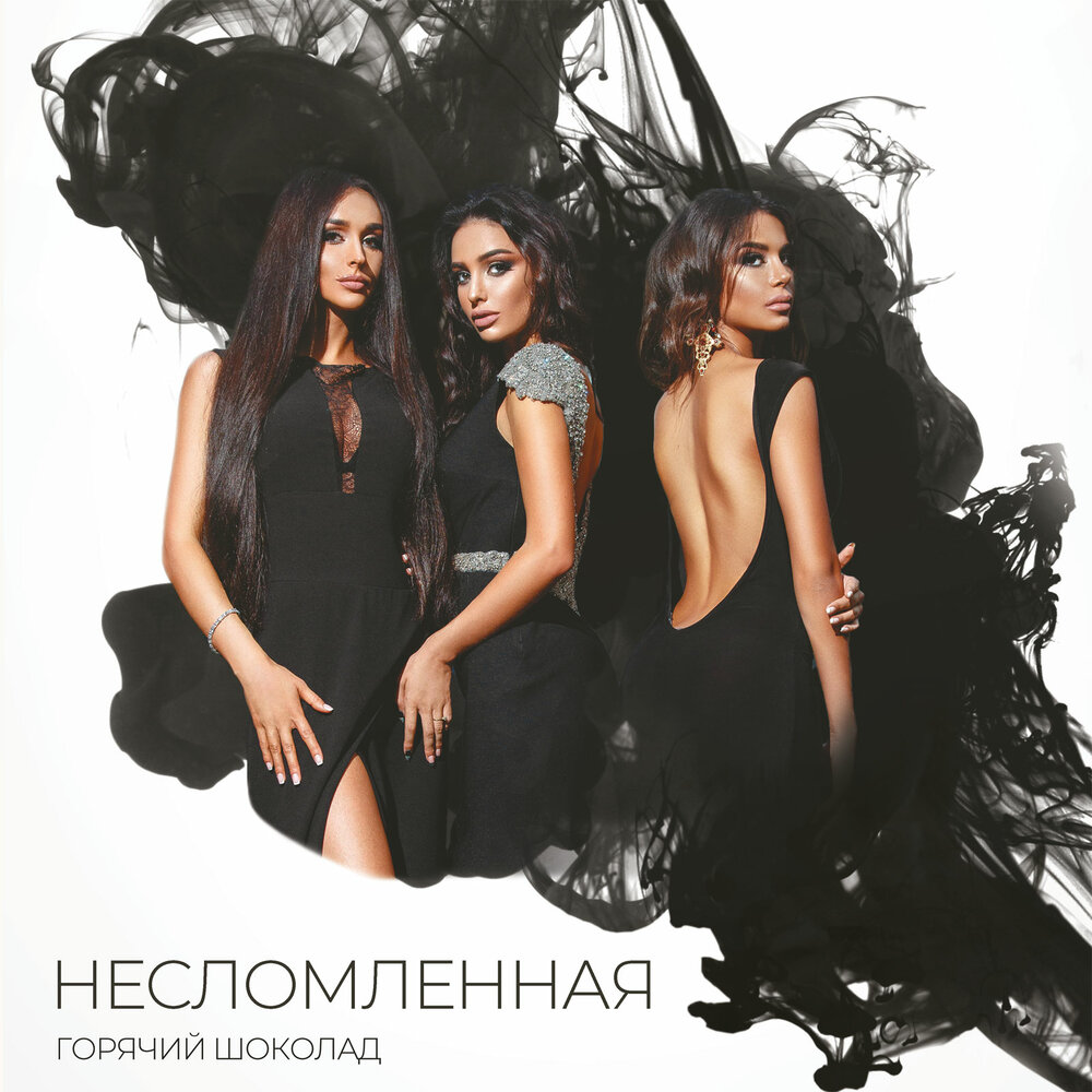 Несломленная - Горячий шоколад