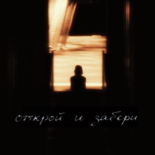 GORYUNOV - Открой и забери