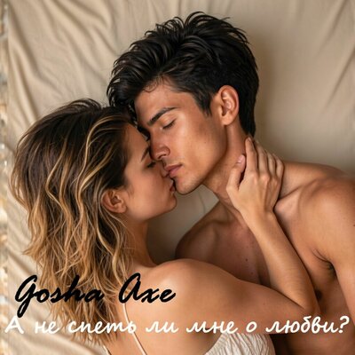 А не спеть ли мне о любви_ - Gosha Axe