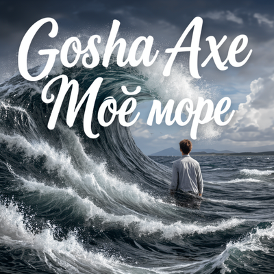 Моё море - Gosha Axe