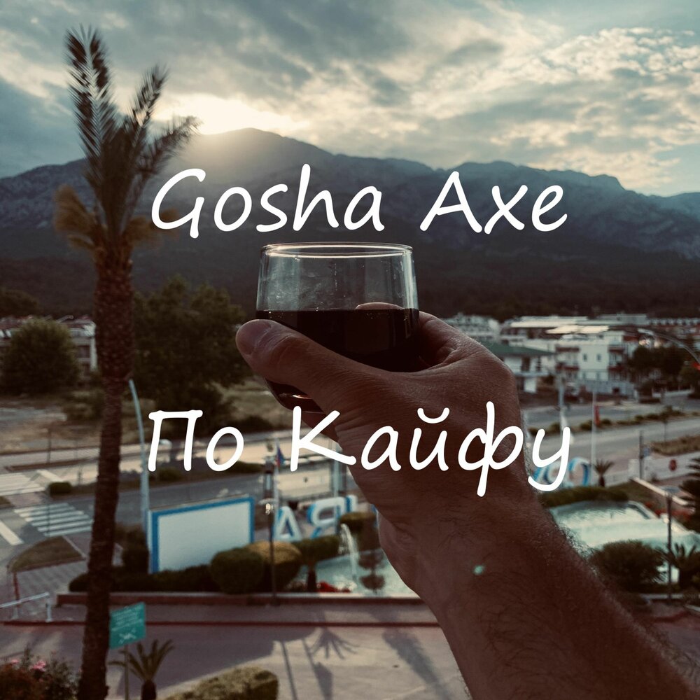 По кайфу - Gosha Axe
