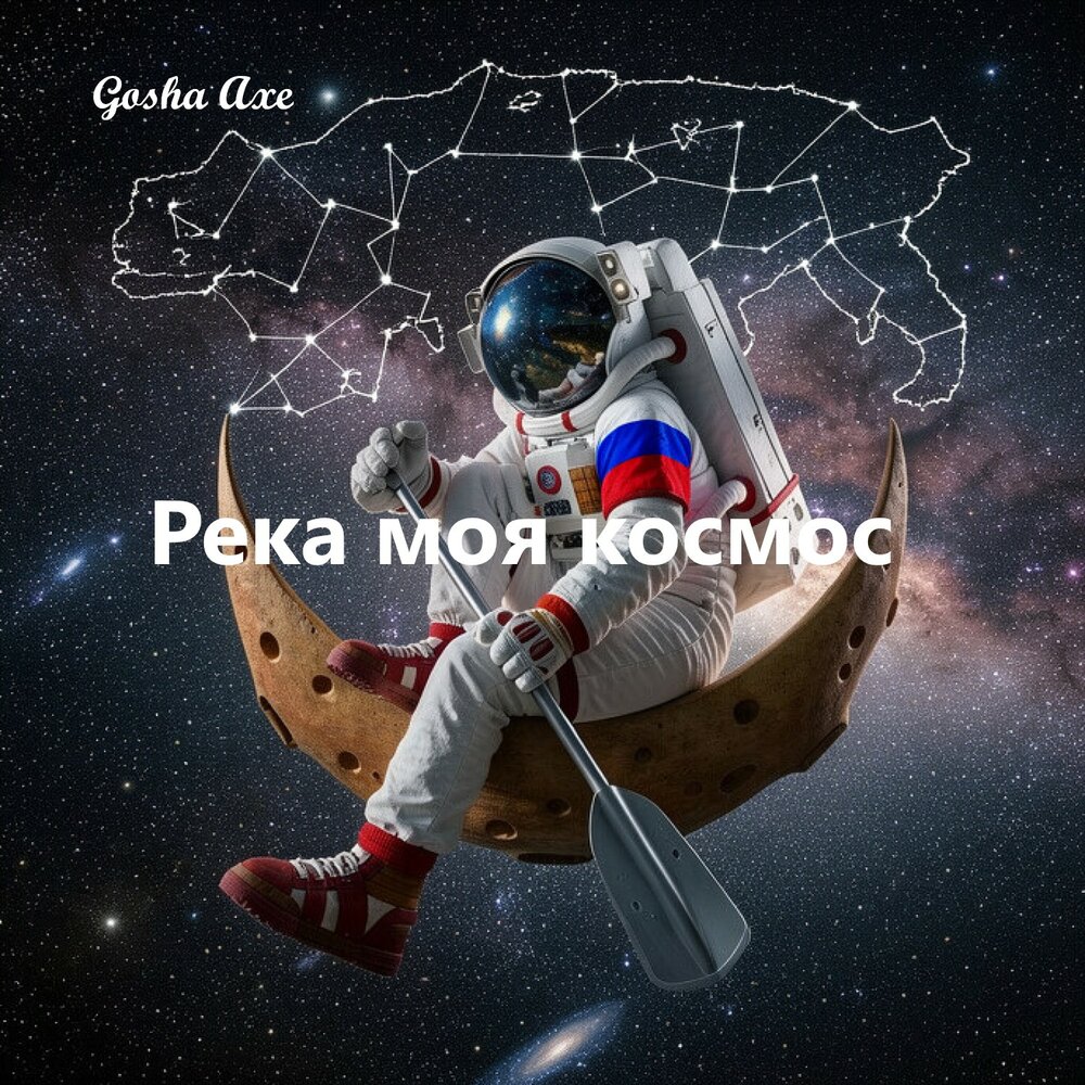 Река моя космос - Gosha Axe
