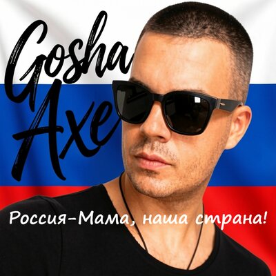 Россия-Мама, наша страна! - Gosha Axe