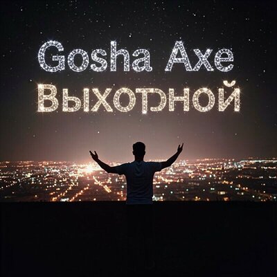 Выходной - Gosha Axe