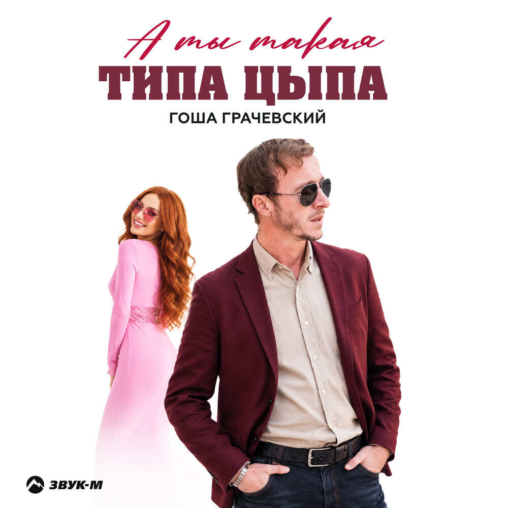 А ты такая типа цыпа - Гоша Грачевский