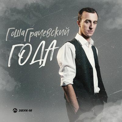 Года - Гоша Грачевский