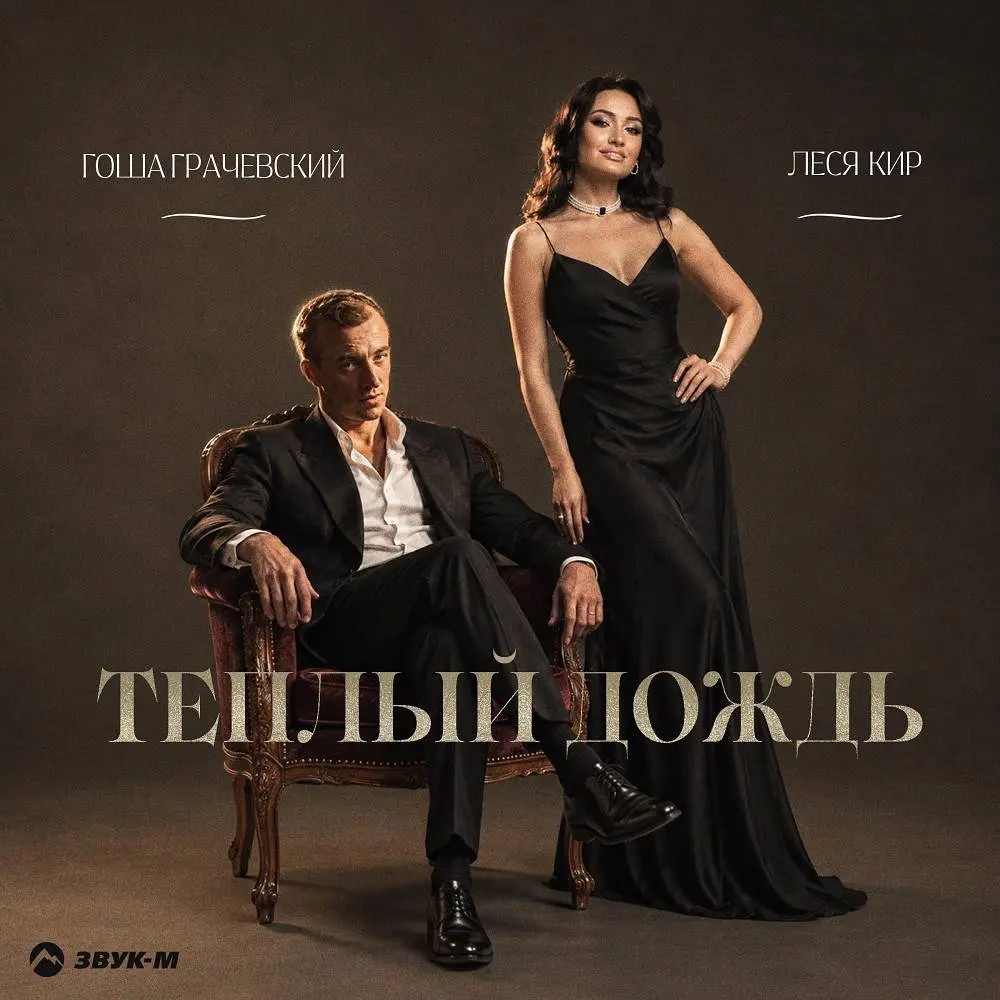 Тёплый дождь - Гоша Грачевский, Леся Кир