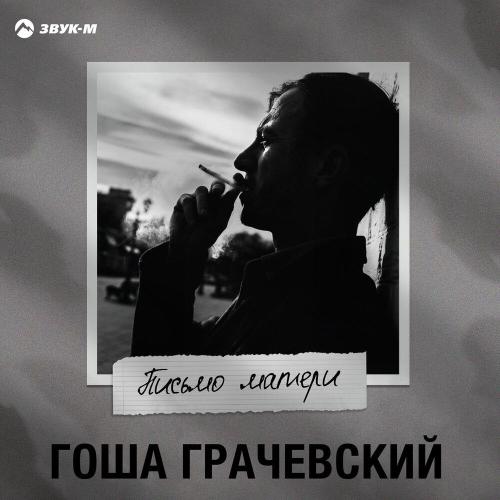 Гоша Грачевский - Письмо матери