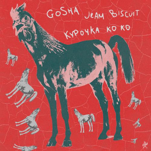 Gosha & Jeam Biscuit - Курочка Ко Ко