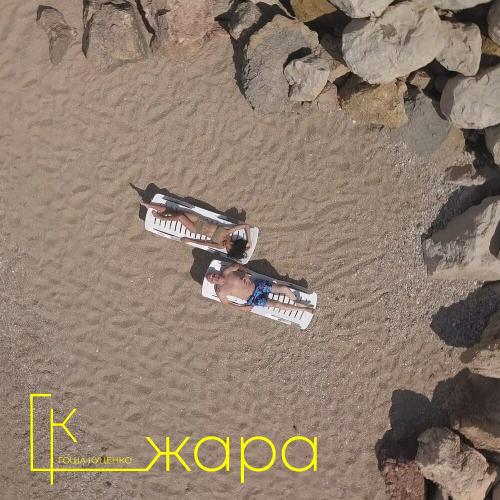 Гоша Куценко feat. Olesya Kovaleva - Жара